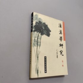 濂溪學(xué)研究