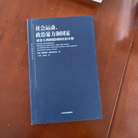 社会运动、政治暴力和国家：对意大利和德国的比较分析