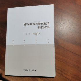 作为制度创新过程的课程改革