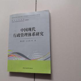中国现代行政管理体系研究
