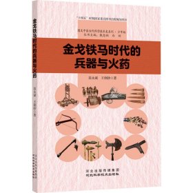 金戈铁马时代的兵器与火药 翁永斌,王俐钞 9787571713645 河北科学技术出版社