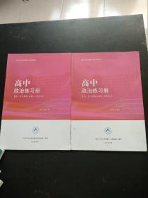 中国人民大学附属中学学生用书 ；高中政治练习册；高一人教版必修1 .2册合售，有笔记划线