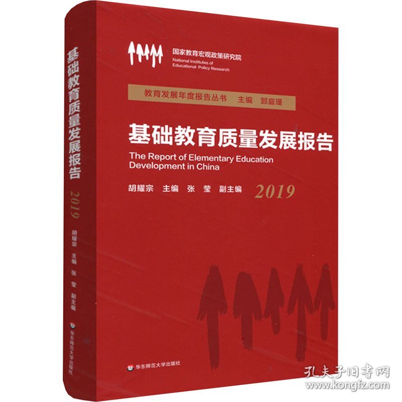 基础教育质量发展报告 2019 9787576011364