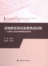 正版現(xiàn)貨新書 征地拆遷訴訟實(shí)務(wù)熱點(diǎn)分析 9787576415100 主編李傳生