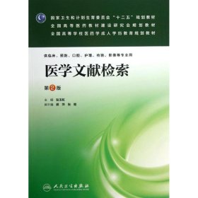 医学文献检索（第2版）/国家卫生和计划生育委员会“十二五”规划教材·全国高等医药教材建设研究会规划教材