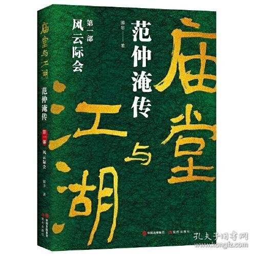 庙堂与江湖：范仲淹传