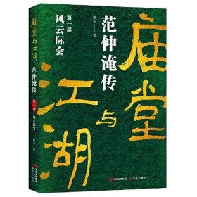 庙堂与江湖：范仲淹传