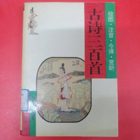 古诗三百首（古典文学人门小丛书）