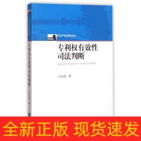 专利权有效性司法判断/知识产权法官论坛