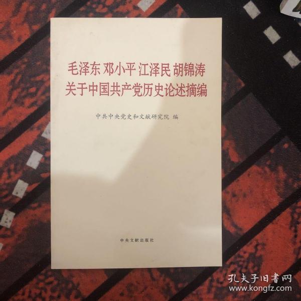 毛泽东邓小平江泽民胡锦涛关于中国共产党历史论述摘编（普及本）