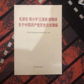 毛泽东邓小平江泽民胡锦涛关于中国共产党历史论述摘编（普及本）