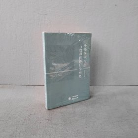 【庫(kù)存書(shū)】大學(xué)學(xué)術(shù)生態(tài)與教師科研行為研究
