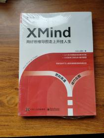 XMind：用好思维导图走上开挂人生