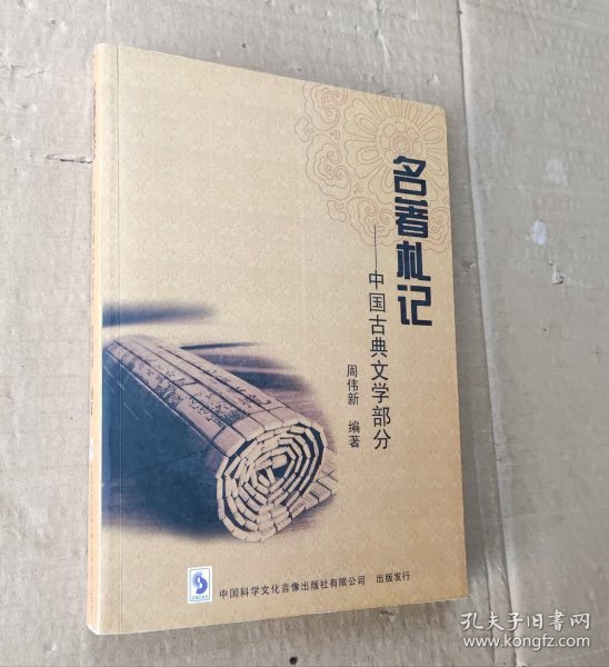 名著札记-中国古典文学部分 有光盘