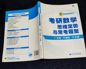 名师导学系列：考研数学思维定势与常考题型