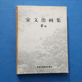 宋文治画集  全卷【1961年~1999年 共182张】附:常用印章和年表