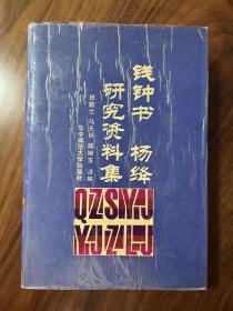 钱钟书杨绛研究资料集