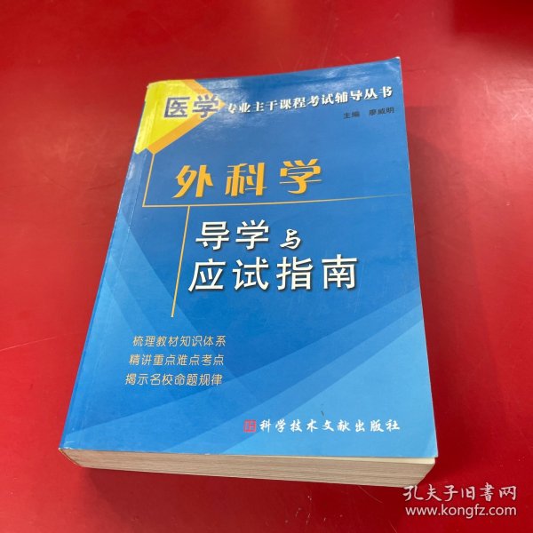 医学专业主干课程考试辅导丛书：外科学导学与应试指南