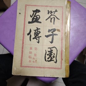 芥子园画传 第二集 梅兰竹菊