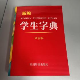 新编学生字典双色版