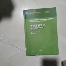 建筑工程造价(建筑工程专业方向适用)  仅版权页有笔记