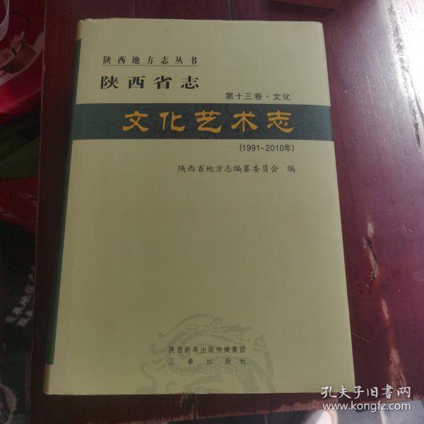 陕西省志(第13卷文化文化艺术志1991-2010年)(精)/陕西地方志丛书