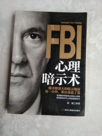 FBI心理暗示术