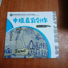 希望美术教育七彩梦想少儿美术系列教材——中级色彩创作