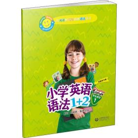 小学英语语法1+2用书 1 小学常备综合 (美)布赖恩·斯图尔特(brian stuart) 新华正版