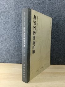 黔中文化研究文集