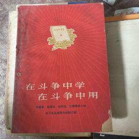 在斗争中学 在斗争中用,特色封面