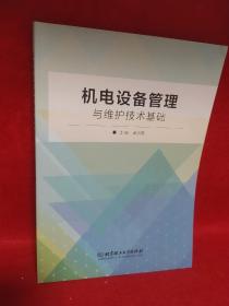 机电设备管理与维护技术基础