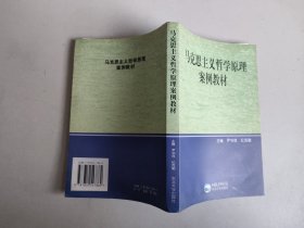 马克思主义哲学原理案例教材