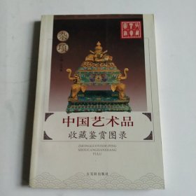 中国艺术品收藏鉴赏图录：杂项