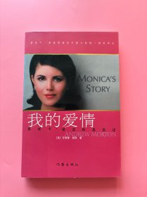 大量实拍图！【莱温斯基自述：我的爱情】，2004年1版1印！初版、一版一印！内页全新未阅！正版全新！