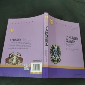 了不起的盖茨比 中小学生课外阅读书籍世界经典文学名著青少年儿童文学读物故事书名家名译原汁原味读原著