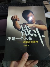 不是一个人在战斗：我就是黄健翔 黄健翔签赠本