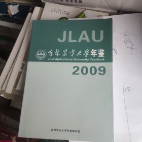 吉林农业大学年鉴 2009