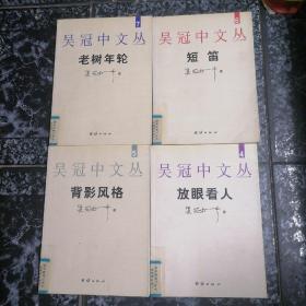 吴冠中文丛4、5、6、7（4册合售）馆藏