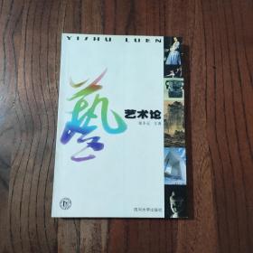 艺术论