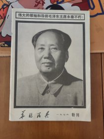 华北民兵1976年特刊