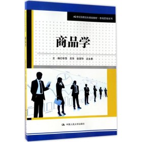 商品学/21世纪高职高专规划教材·市场营销系列