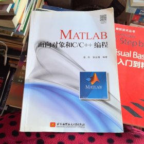 MATLAB面向对象和C/C++编程（MATLAB编程一代宗师亲自掌舵，面向对象-混合编程，全新力作）