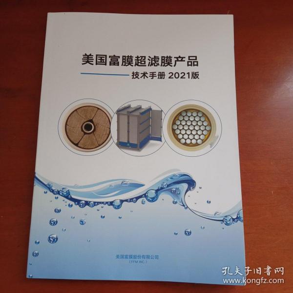美国富膜超滤膜产品技术手册(2021版)