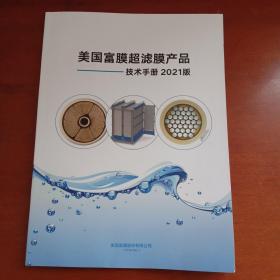 美国富膜超滤膜产品技术手册(2021版)