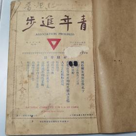 珍稀北洋时期杂志1925年七月五卅惨案后发行《青年进步》第八十五期16开一册全 内有余日章因五卅惨案致各界人士公函资料 书内有大量民国广告