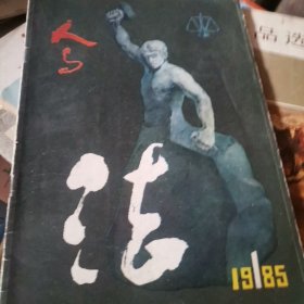 T2 创刊号：人与法 1985.1（总第一期）