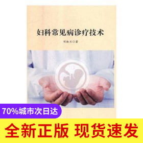 婦科常見病診療技術(shù)