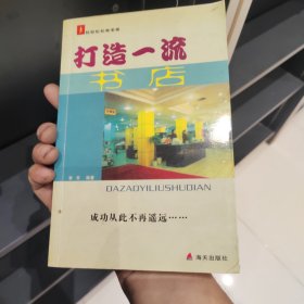 打造一流书店