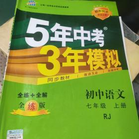 5年中考3年模拟：初中语文（7上）（人教版全练版）